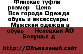 Финские туфли 44 размер › Цена ­ 1 200 - Все города Одежда, обувь и аксессуары » Мужская одежда и обувь   . Ненецкий АО,Белушье д.